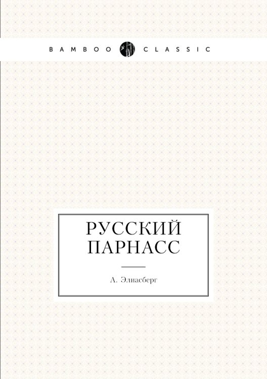 Русский Парнасс