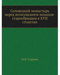 Соловецкий монастырь перед возмущением монахов-старообрядцев в XVII столетии