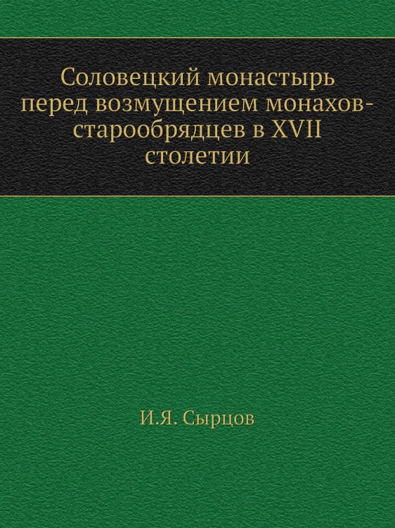 Соловецкий монастырь перед возмущением монахов-старообрядцев в XVII столетии