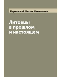 Литовцы в прошлом и настоящем