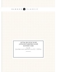 Акты Виленской археографической комиссии