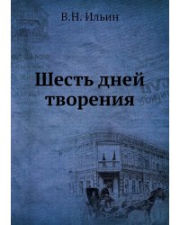 Шесть дней творения