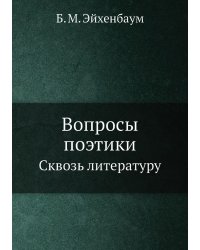 Вопросы поэтики