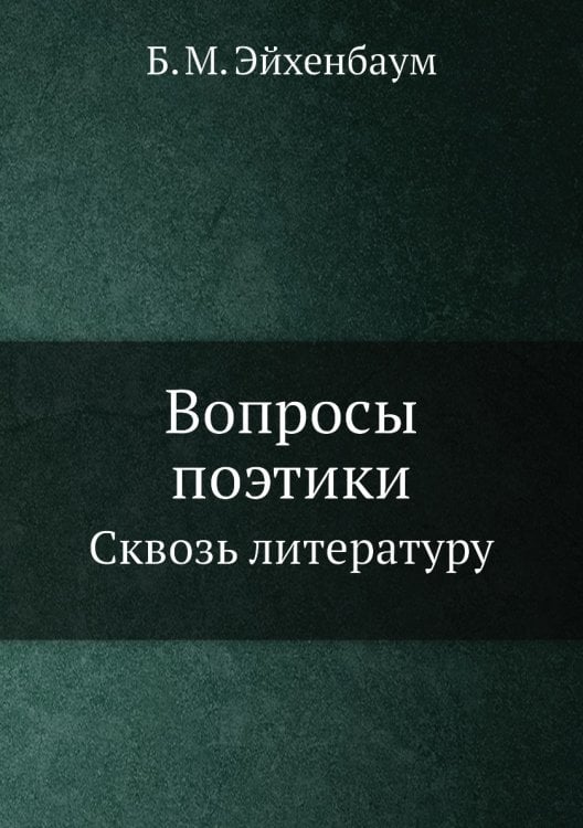 Вопросы поэтики