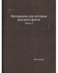 Материалы для истории русского флота
