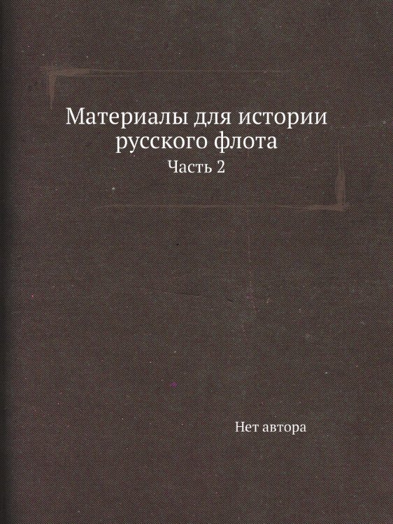 Материалы для истории русского флота