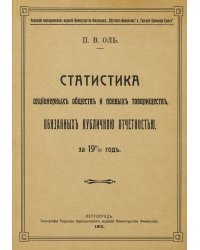 Статистика акционерных обществ и паевых товариществ, обязанных публичной отчетностью