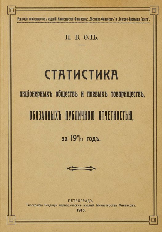 Обложка книги «Статистика акционерных обществ и паевых товариществ, обязанных публичной отчетностью» — Оль Павел Васильевич, ISBN 9785521263097