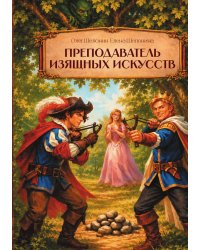 Преподаватель изящных искусств