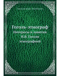 Гоголь - этнограф