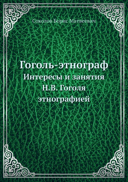 Гоголь - этнограф
