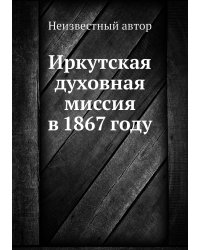 Иркутская духовная миссия в 1867 году