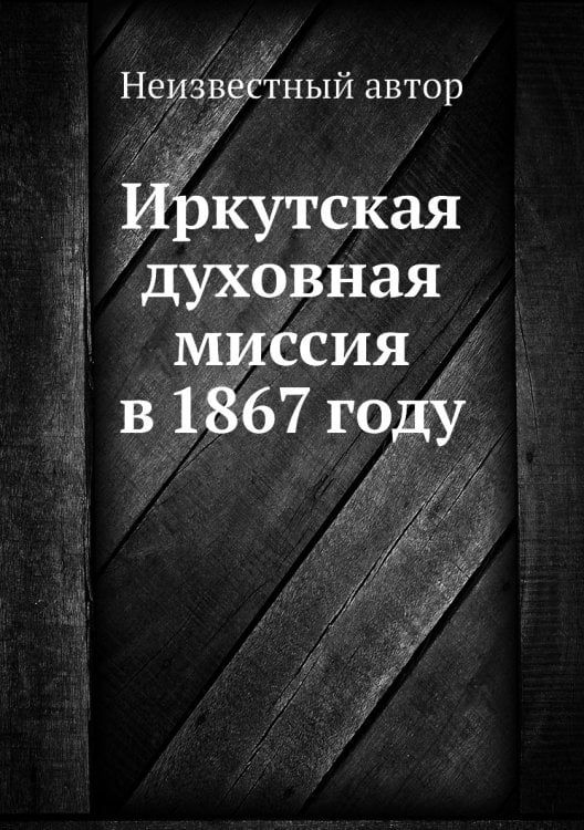 Иркутская духовная миссия в 1867 году