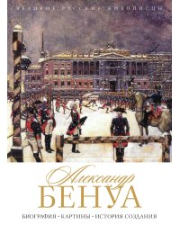 Александр Бенуа