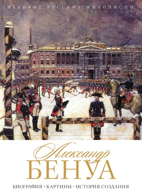 Александр Бенуа