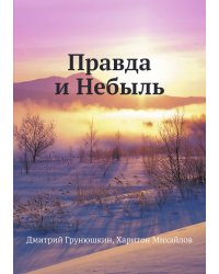 Правда и Небыль
