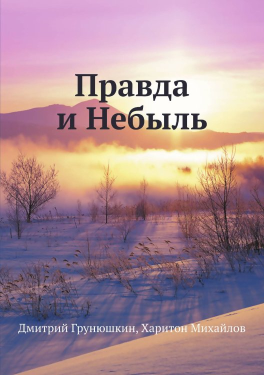 Правда и Небыль Правда и Небыль