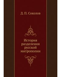 История разделения русской митрополии
