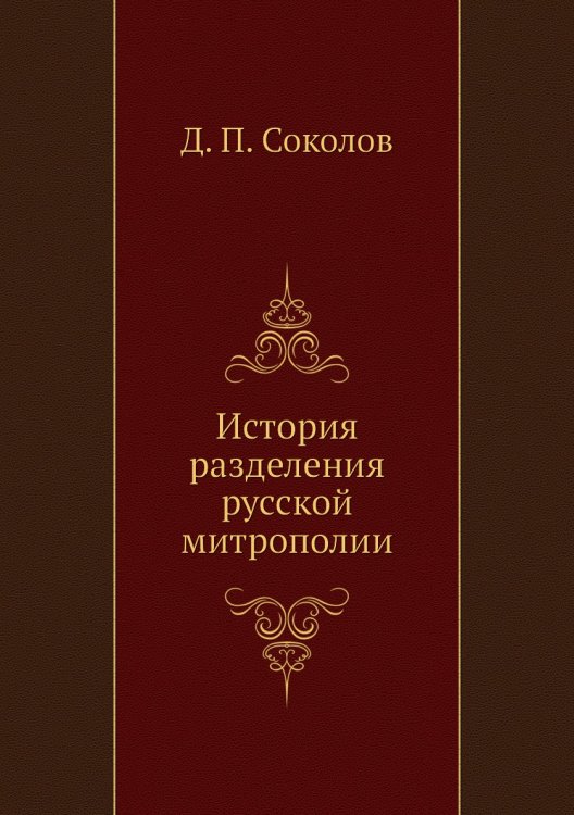 История разделения русской митрополии