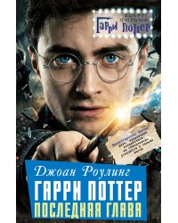 Гарри Поттер: последняя глава