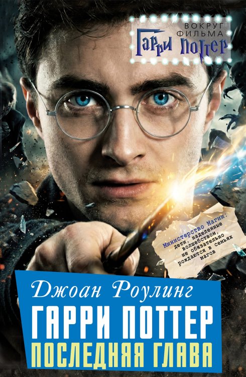 Обложка книги «Гарри Поттер: последняя глава» — Роулинг Джоан, ISBN 9785002694709