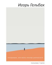 Опоздавшие, или Жизнь Рихарда Дубровского