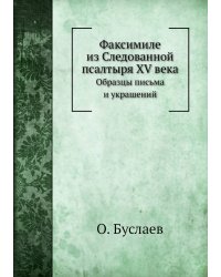 Факсимиле из Следованной псалтыря XV века