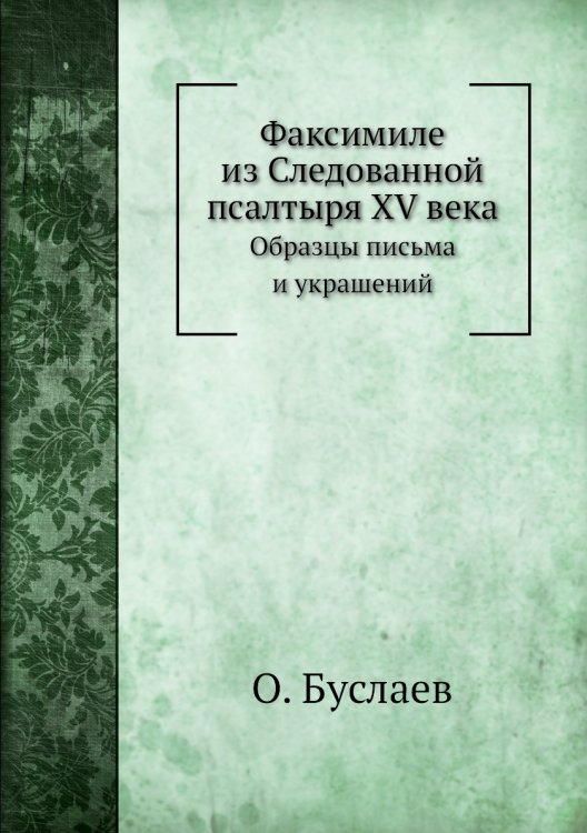 Факсимиле из Следованной псалтыря XV века Факсимиле из Следованной псалтыря XV века