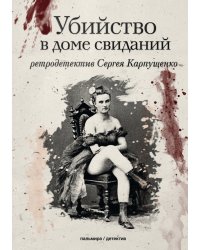 Убийство в доме свиданий