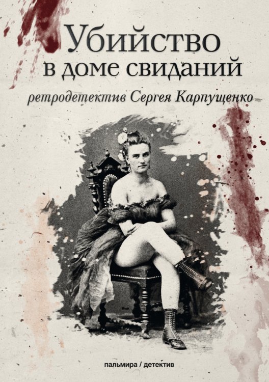 Обложка книги «Убийство в доме свиданий» — Сергей Карпущенко, ISBN 9785517027511