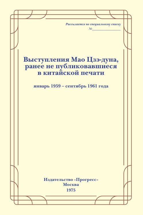 Обложка книги «Выступления Мао Цзэ-дуна. Выпуск третий» — Коллектив авторов, ISBN 9785885429306