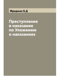 Преступление и наказание по Уложению о наказаниях