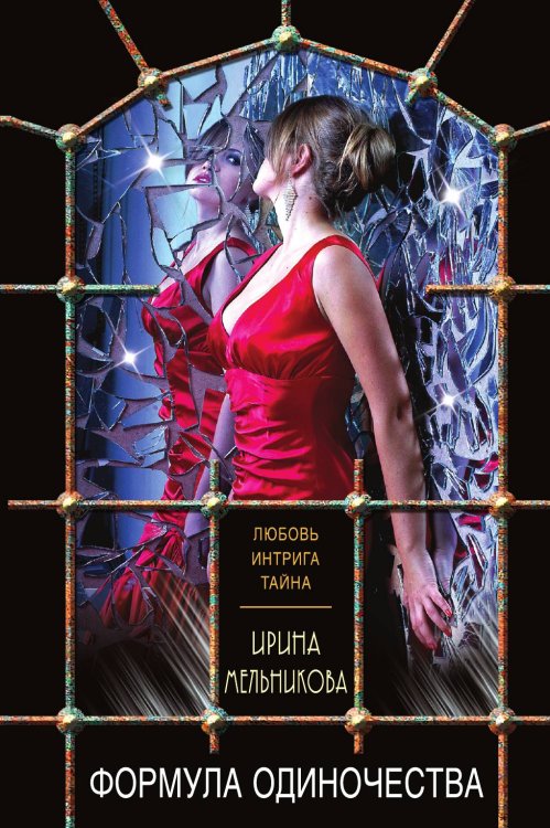 Обложка книги «Формула одиночества» — Мельникова Ирина Александровна, ISBN 9785042197604