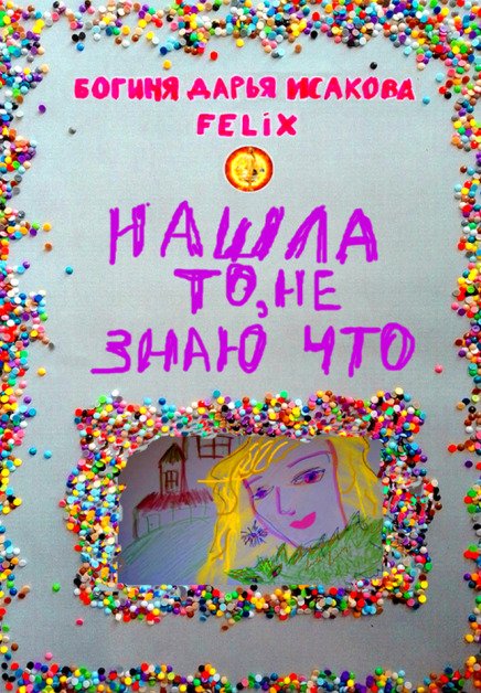 Обложка книги «Нашла то, не знаю что» — Богиня Дарья Исакова Felix, ISBN 9785524039200
