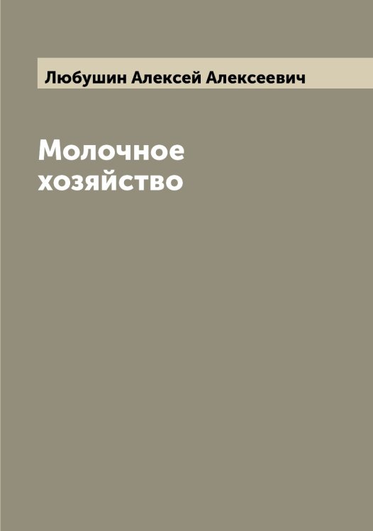 Обложка книги «Молочное хозяйство» — Любушин Алексей Алексеевич, ISBN 9785519944533