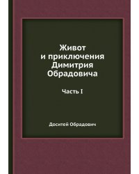 Живот и приключения Димитрия Обрадовича
