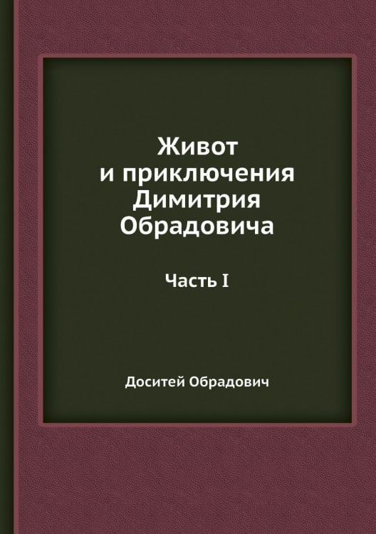 Живот и приключения Димитрия Обрадовича