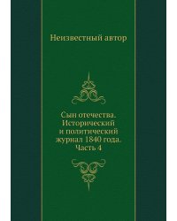 Сын отечества. Исторический и политический журнал 1840 года. Часть 4