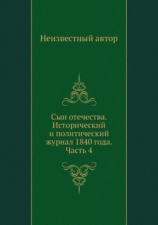 Сын отечества. Исторический и политический журнал 1840 года. Часть 4
