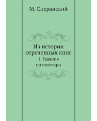 Из истории отреченных книг