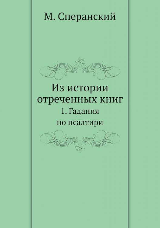 Из истории отреченных книг