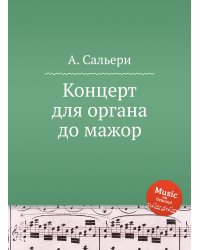 Концерт для органа до мажор