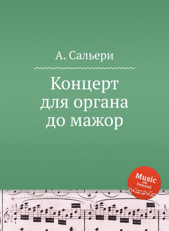 Обложка книги «Концерт для органа до мажор» — А. Сальери, ISBN 9785884871182