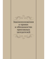 Законоположения о правах и обязанностях присяжных заседателей