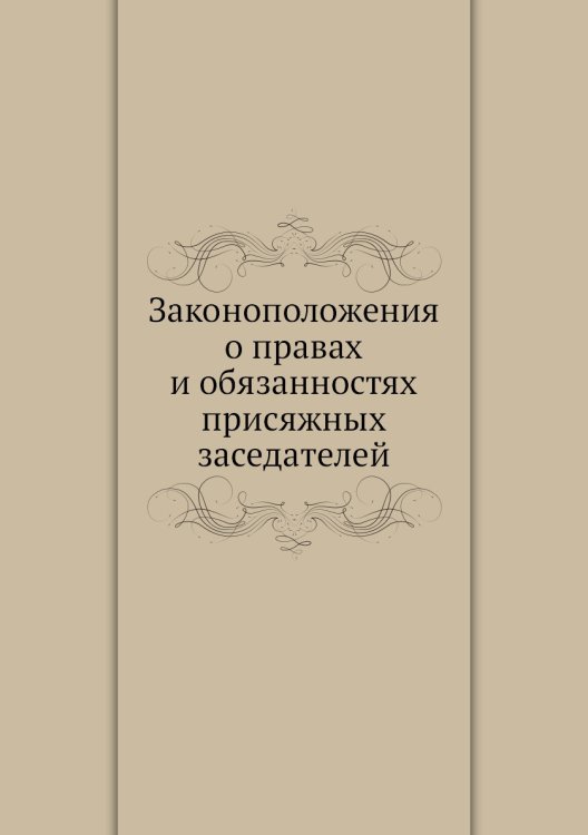 Законоположения о правах и обязанностях присяжных заседателей