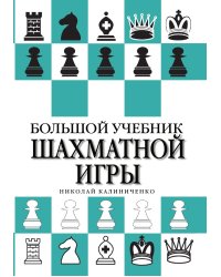 Большой учебник шахматной игры