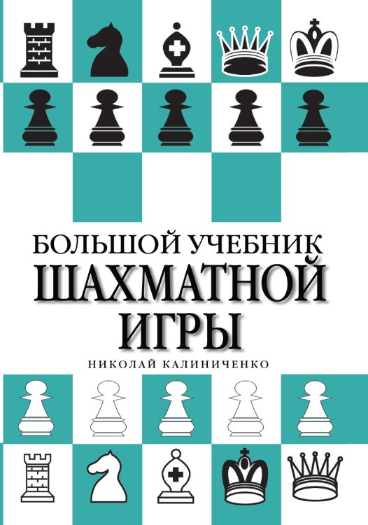 Обложка книги «Большой учебник шахматной игры» — Усольцева Оксана Мехмановна, ISBN 9785041940782