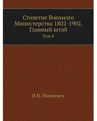 Столетие Военного Министерства 1802-1902. Главный штаб