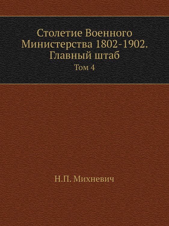 Столетие Военного Министерства 1802-1902. Главный штаб