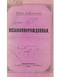 Незаконнорожденная